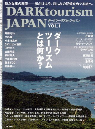 DARK tourism JAPAN Vol.1