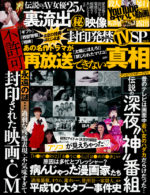 封印発禁TV SP Vol.2
