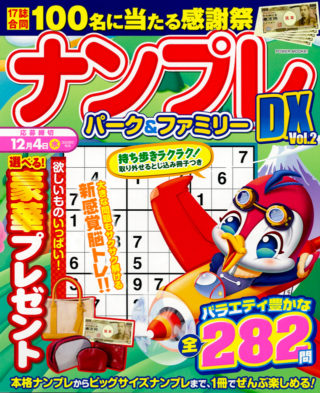 ナンプレパーク＆ファミリー DX Vol.2