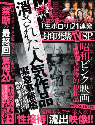 封印発禁TV SP Vol.3