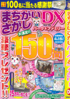 まちがいさがしパーク＆ファミリーDX Vol.15