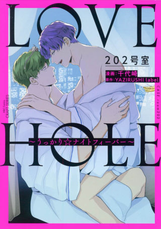 LOVE HOLE 202号室～うっかり☆ナイトフィーバー～