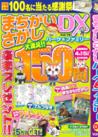 まちがいさがしパーク＆ファミリーDX Vol.19