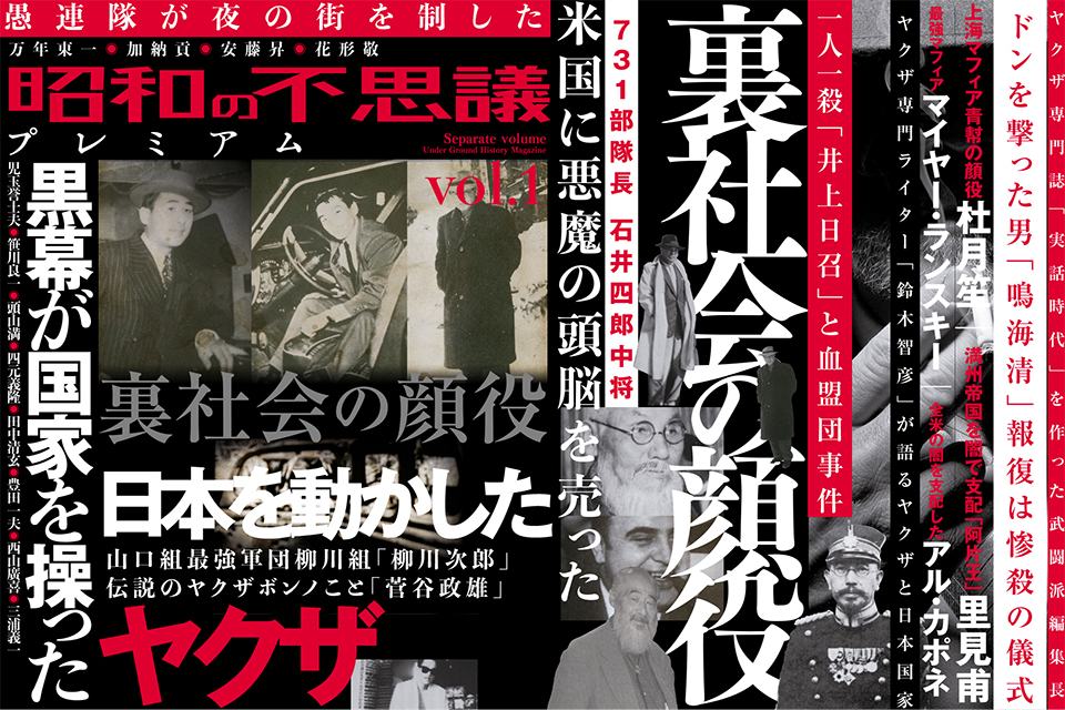 日本を動かしたヤクザ 裏社会の顔役『昭和の不思議プレミアム』