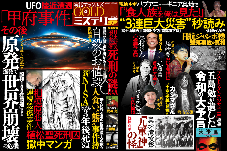 2025年人類滅亡?「昭和100年問題」で浮上 原発爆発で世界崩壊の危機『実話ナックルズGOLDミステリーSP vol.4』