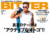真夏のテーマは“アクティブなオトコ”!! 『BITTER』2015年8月号