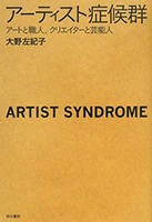 アーティスト症候群―アートと職人、クリエイターと芸能人