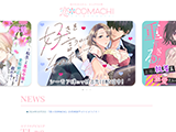 女性向け・TL漫画レーベル「恋＊COMACHI」