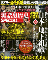 実話裏歴史SPECIAL Vol.22