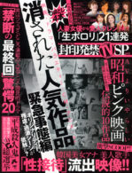 封印発禁TV SP Vol.3