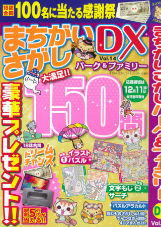 まちがいさがしパーク＆ファミリーDX Vol.14