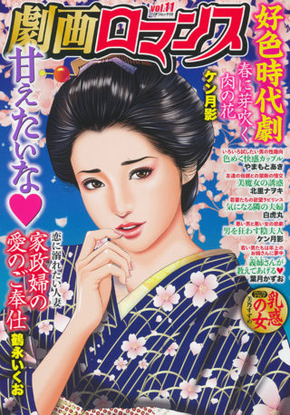 劇画ロマンス Vol.11