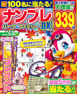 ナンプレパーク＆ファミリー DX Vol.15