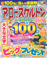 アロー＆スケルトンパーク＆ファミリーDX Vol.4