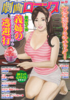 劇画ロマンス vol.25