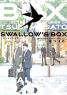 SWALLOW'S BOX 里つばめ作品集 初回限定版BOX付