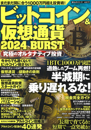 ビットコイン＆仮想通貨 2024 BURST