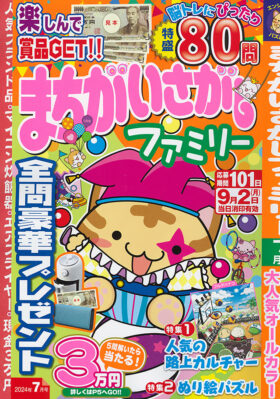 まちがいさがしファミリー 2024年7月号