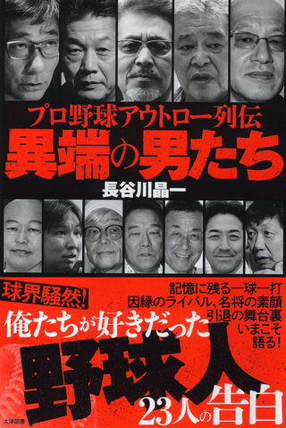 プロ野球アウトロー列伝　異端の男たち