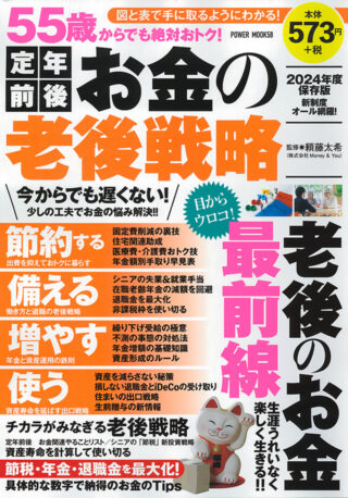 55歳からでも絶対おトク! 定年前後 お金の老後戦略