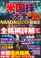 米国株大全 2024-2025 NASDAQ100&配当王スペシャル