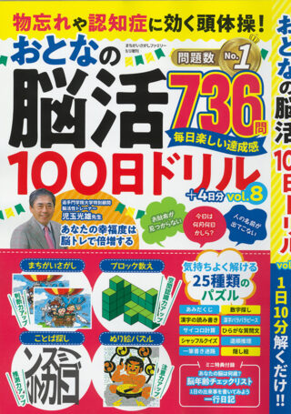 物忘れや認知症に効く頭体操! おとなの脳活100日ドリル vol.8