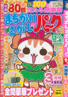 まちがいさがしパーク 2024年10月号