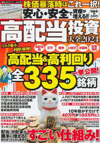 安心・安全で資産が増える!!初級者のための高配当投資大全2024