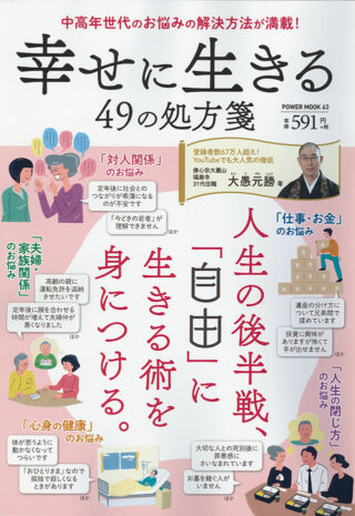 幸せに生きる49の処方箋