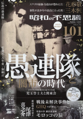 昭和の不思議101 2024年 秋の男祭号