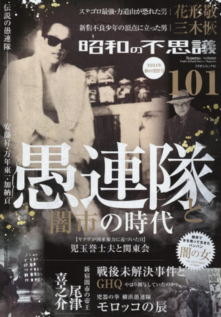 昭和の不思議101 2024年 秋の男祭号