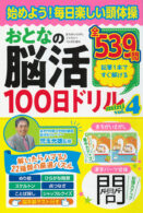 おとなの脳活100日ドリルmini vol.4