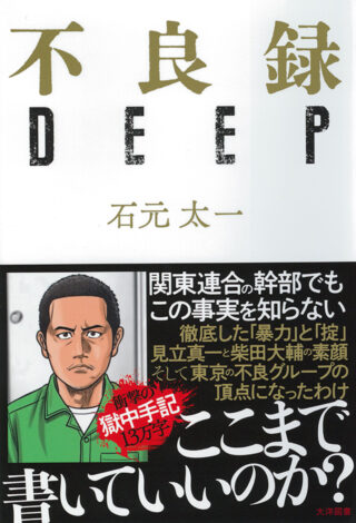 不良録DEEP