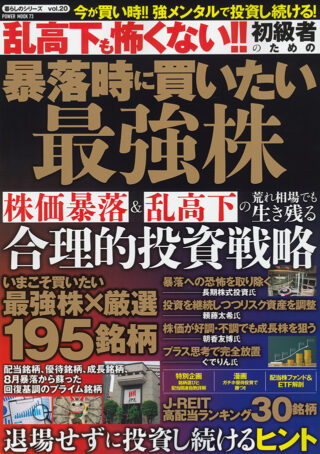 乱高下も怖くない!!初級者のための暴落時に買いたい最強株