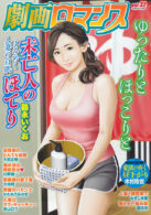 劇画ロマンス vol.32