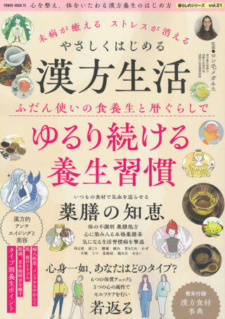 未病が癒える ストレスが消える やさしくはじめる漢方生活