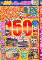 まちがいさがしパーク&ファミリーDX vol.22