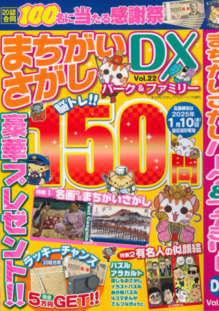 まちがいさがしパーク&ファミリーDX vol.22