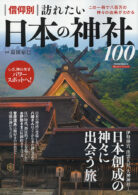 信仰別 訪れたい日本の神社100