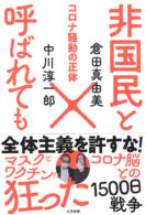 非国民と呼ばれても コロナ騒動の正体