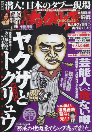 実話ナックルズ 2024年12月号