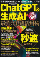 ChatGPT&生成AI 最強の実践活用術