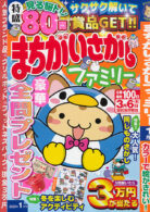 まちがいさがしファミリー 2025年1月号