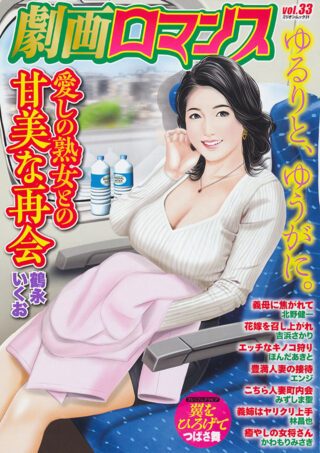 劇画ロマンス vol.33