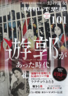 昭和の不思議101 2024-2025年 冬の男祭り号