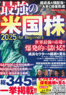 最強の米国株2025 for Beginners