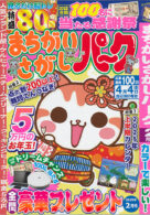 まちがいさがしパーク 2025年2月号