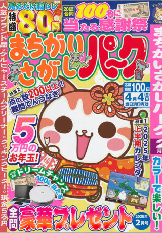 まちがいさがしパーク 2025年2月号