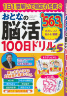 おとなの脳活100日ドリルmini vol.5