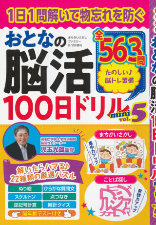 おとなの脳活100日ドリルmini vol.5